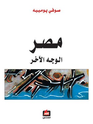 cover image of مصر الوجه الآخر